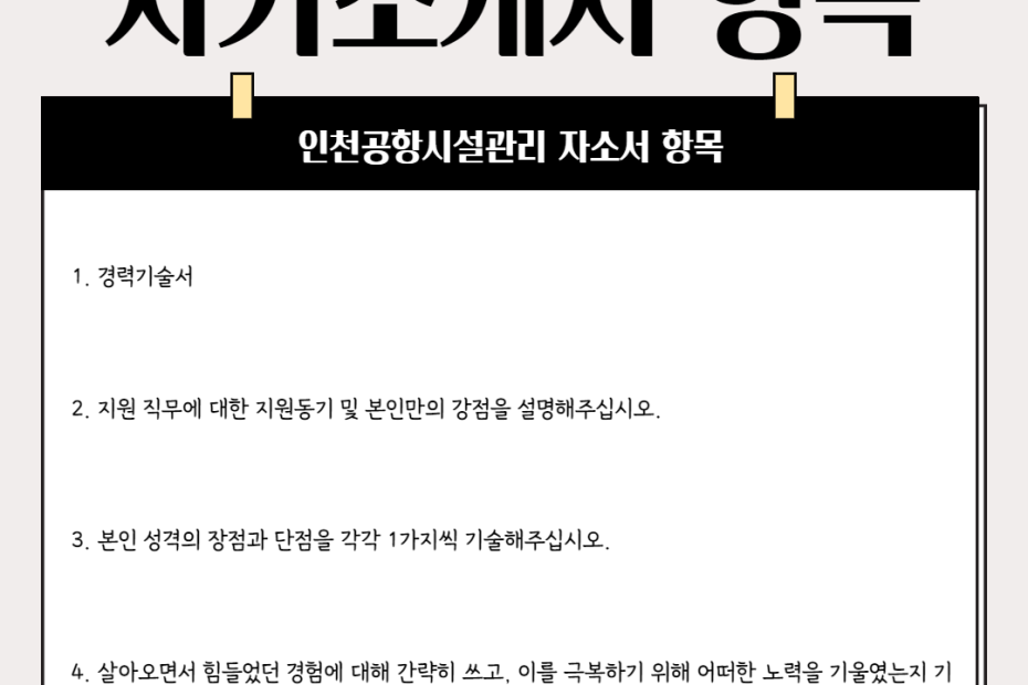 자기소개서 ] 인천공항시설관리 : 네이버 포스트