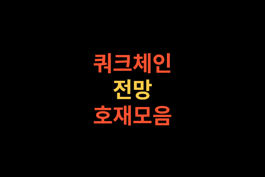 쿼크체인(Qkc)코인 전망 및 시세(Feat.호재모음)
